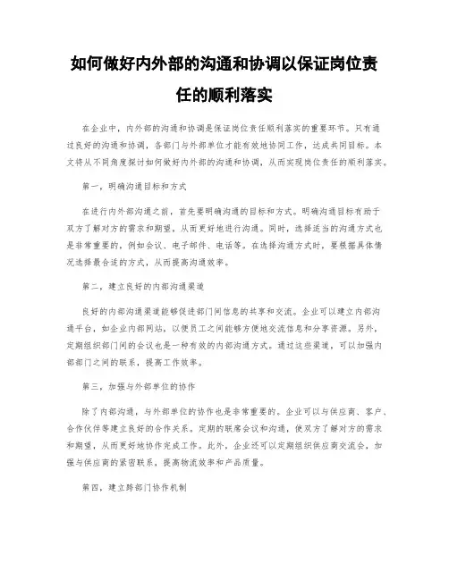 如何做好内外部的沟通和协调以保证岗位责任的顺利落实