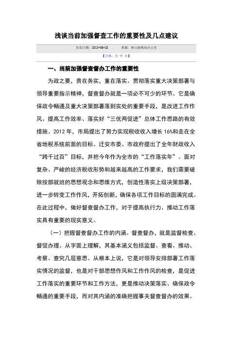 浅谈当前加强督查工作的重要性及几点建议