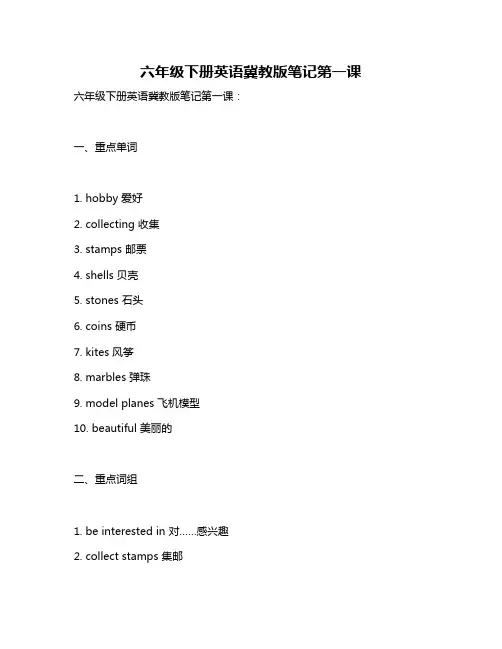 六年级下册英语冀教版笔记第一课