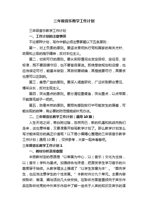三年级音乐教学工作计划（通用10篇）