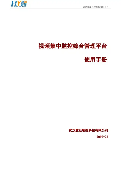 视频集中监控综合管理平台 使用手册说明书