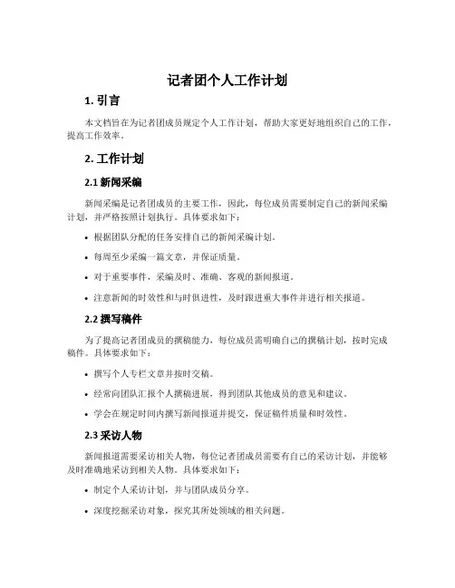 记者团个人工作计划