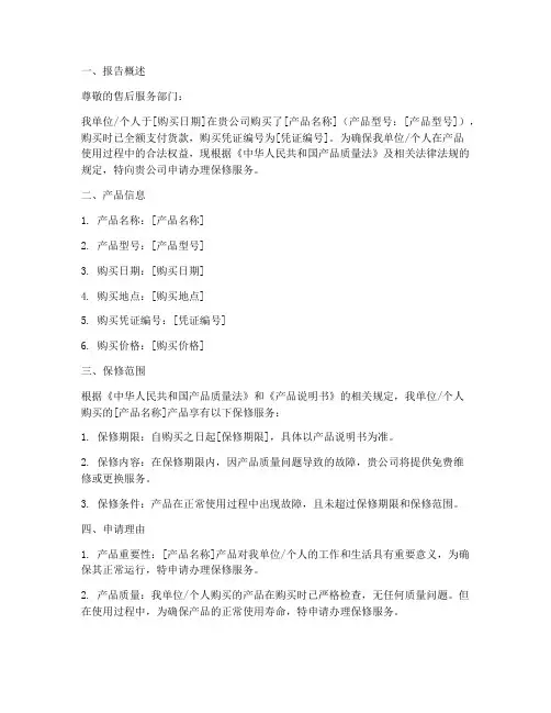 保修协议的申请报告