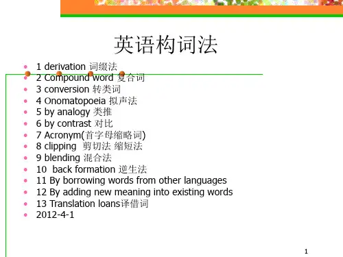 13种英语构词法