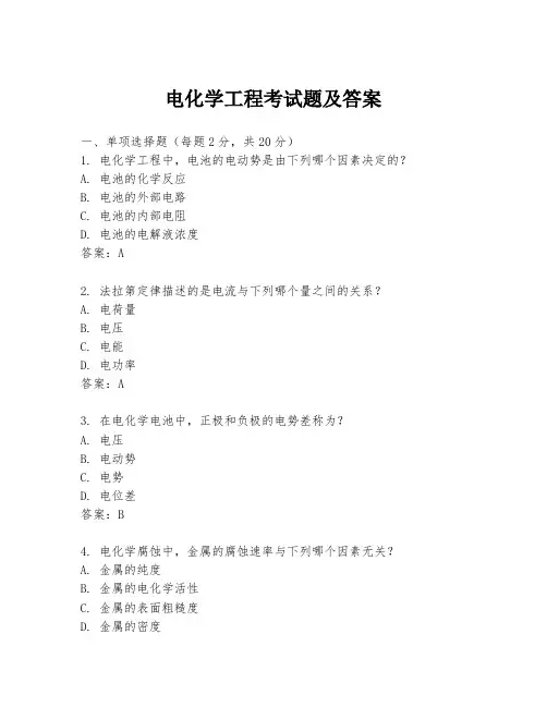电化学工程考试题及答案
