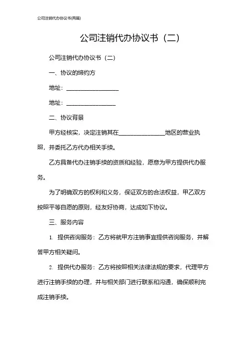 公司注销代办协议书(2024两篇)