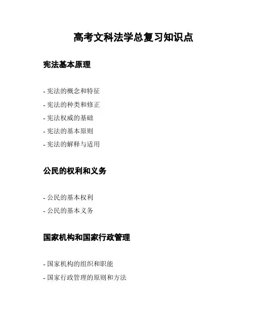 高考文科法学总复习知识点