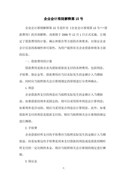 企业会计准则解释第15号