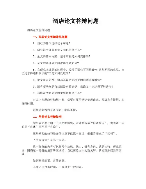 酒店论文答辩问题