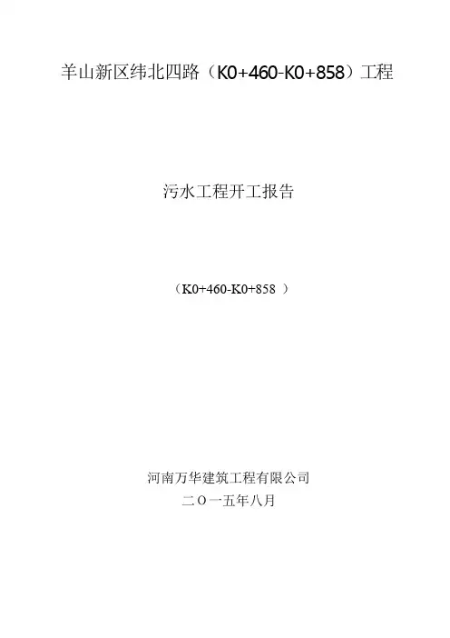 污水工程开工报告