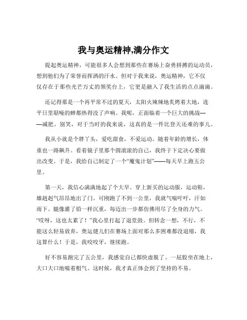 我与奥运精神,满分作文