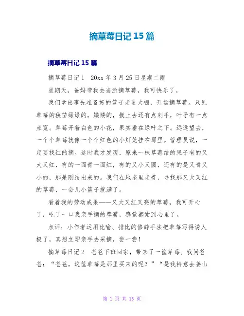 摘草莓日记15篇