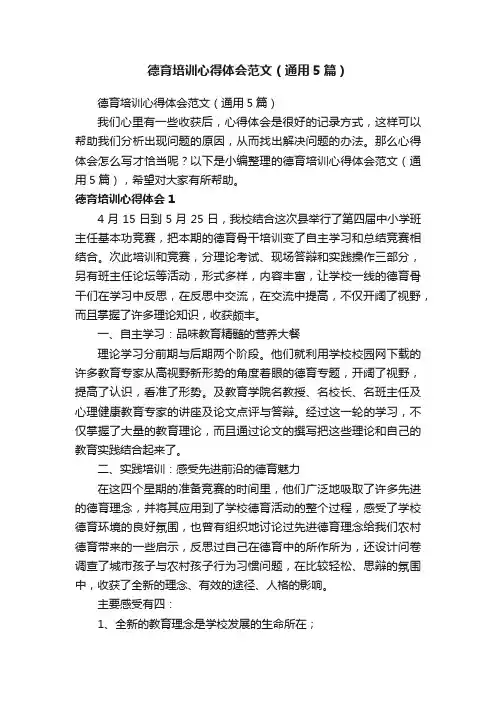 德育培训心得体会范文（通用5篇）