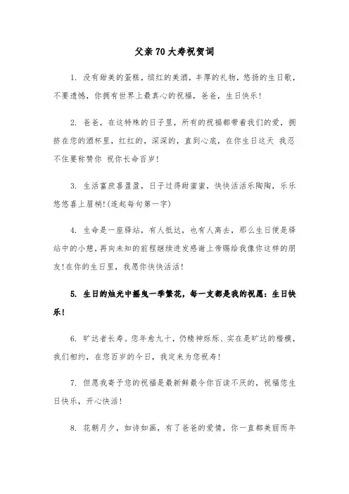 父亲70大寿祝贺词（四篇）