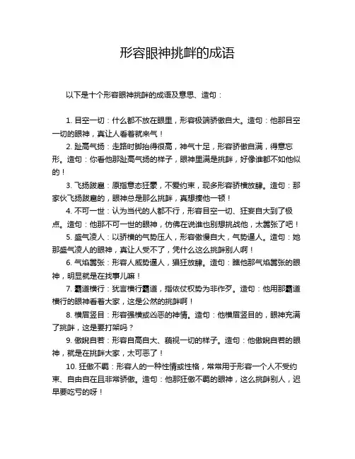 形容眼神挑衅的成语