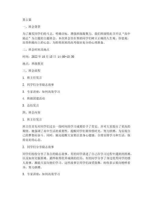 主题班会记录高中励志(3篇)