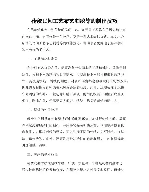 传统民间工艺布艺刺绣等的制作技巧