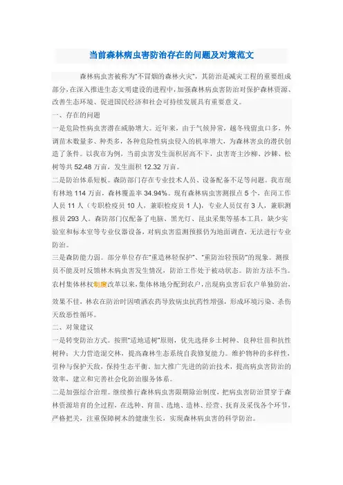 当前森林病虫害防治存在的问题及对策范文
