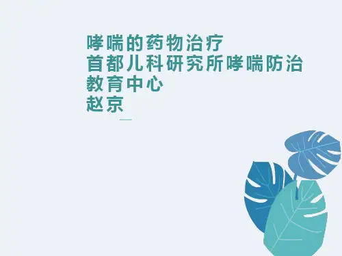 儿童哮喘的药物治疗