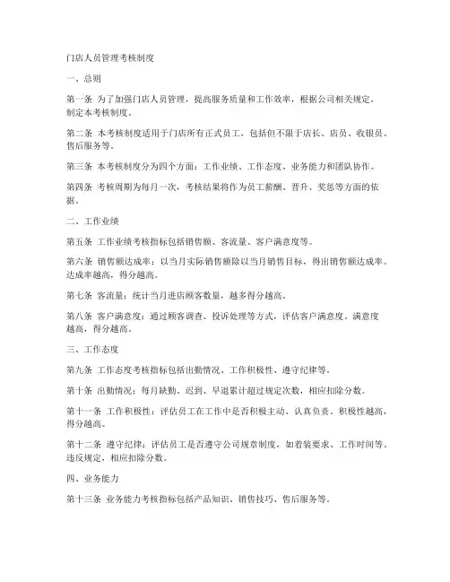 门店人员管理考核制度范本