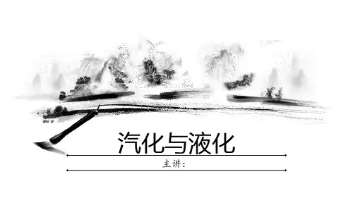 苏科版初二物理上册《汽化液化》课件ppt