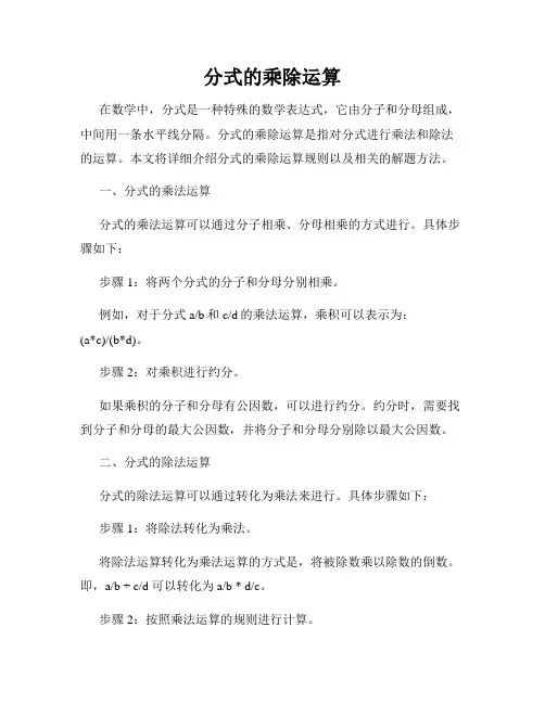 分式的乘除运算