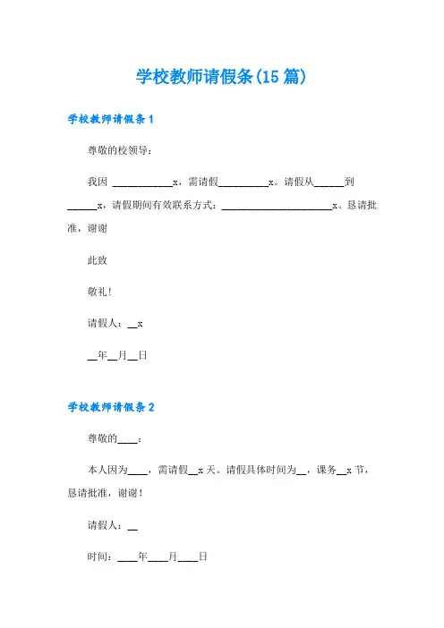 学校教师请假条(15篇)