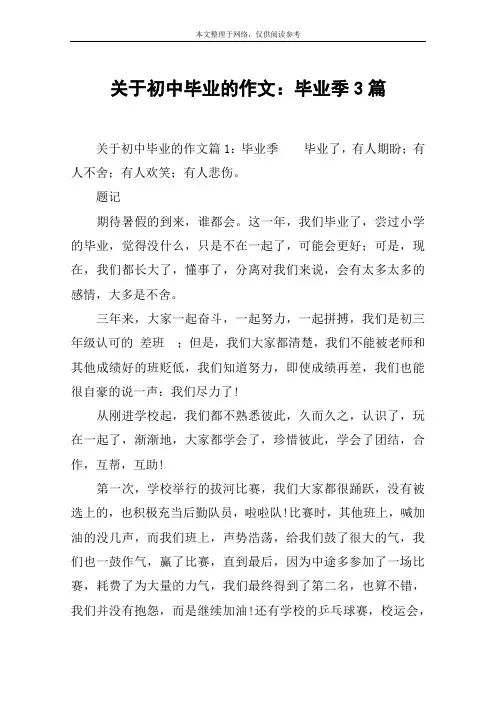 关于初中毕业的作文：毕业季3篇