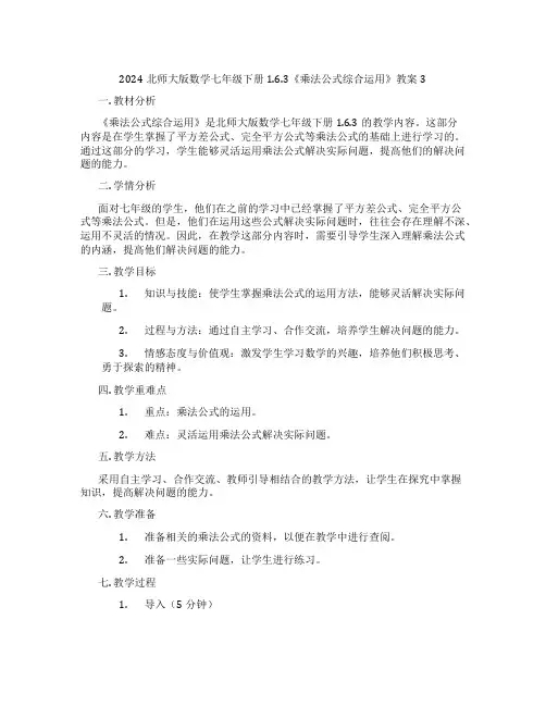 2024北师大版数学七年级下册1.6.3《乘法公式综合运用》教案3