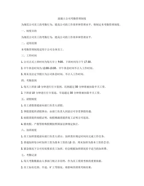 混凝土公司考勤管理制度