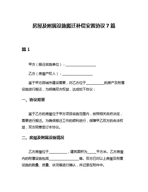 房屋及附属设施搬迁补偿安置协议7篇