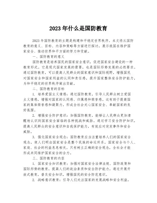 关于什么是国防教育