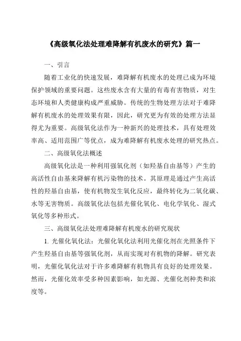 《2024年高级氧化法处理难降解有机废水的研究》范文