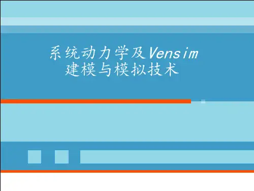 系统动力学及Vensim建模与模拟技术PPT课件