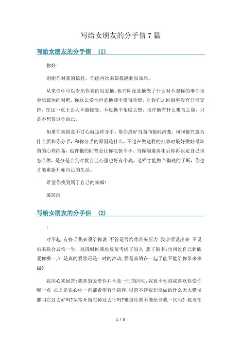 写给女朋友的分手信7篇