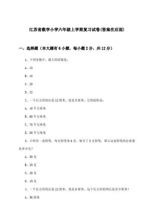 江苏省数学小学六年级上学期试卷及解答参考