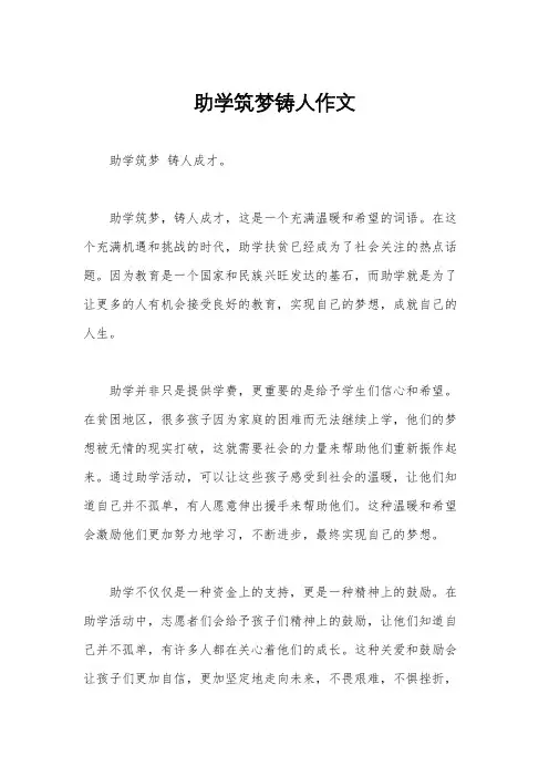 助学筑梦铸人作文