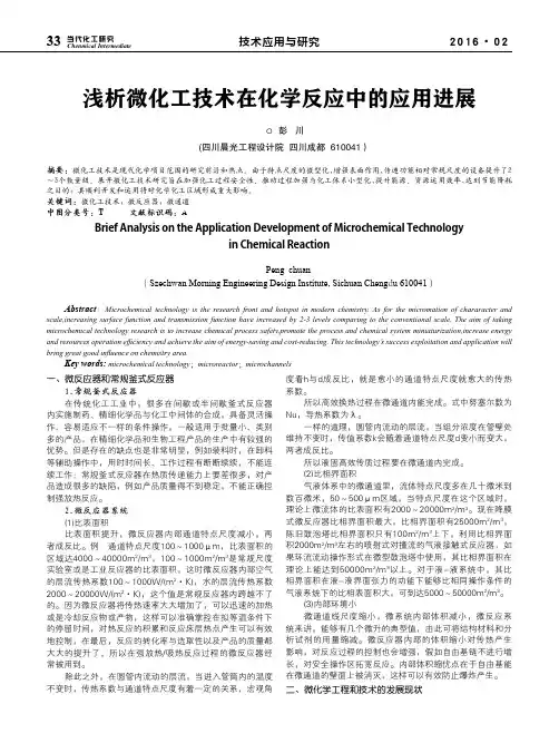 浅析微化工技术在化学反应中的应用进展