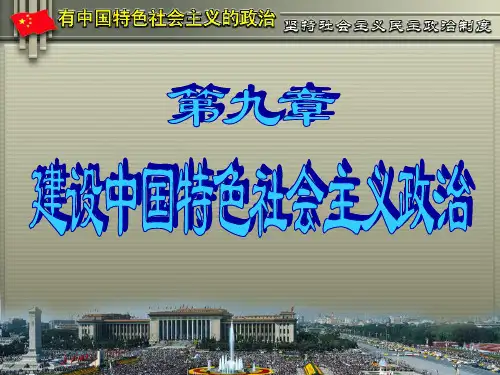 毛概第九章PPT