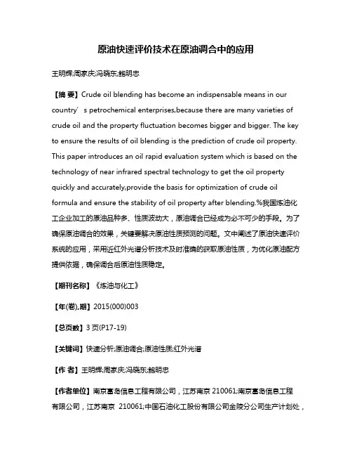 原油快速评价技术在原油调合中的应用