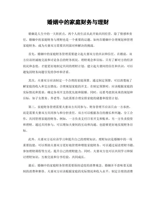 婚姻中的家庭财务与理财