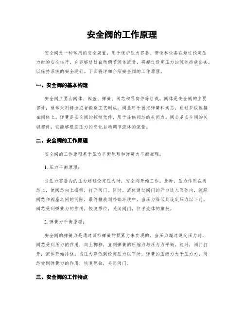 安全阀的工作原理