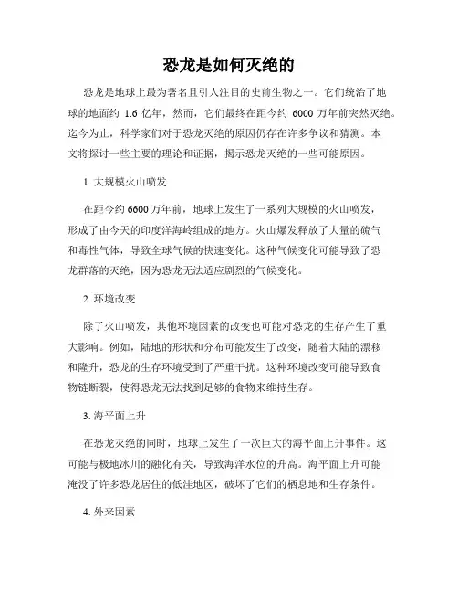 恐龙是如何灭绝的