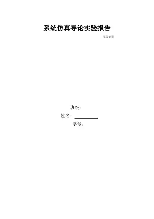 军备竞赛-系统建模仿真导论