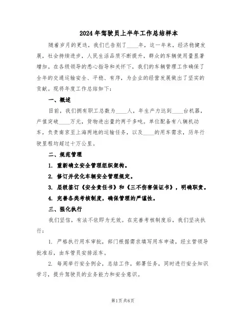 2024年驾驶员上半年工作总结样本（四篇）