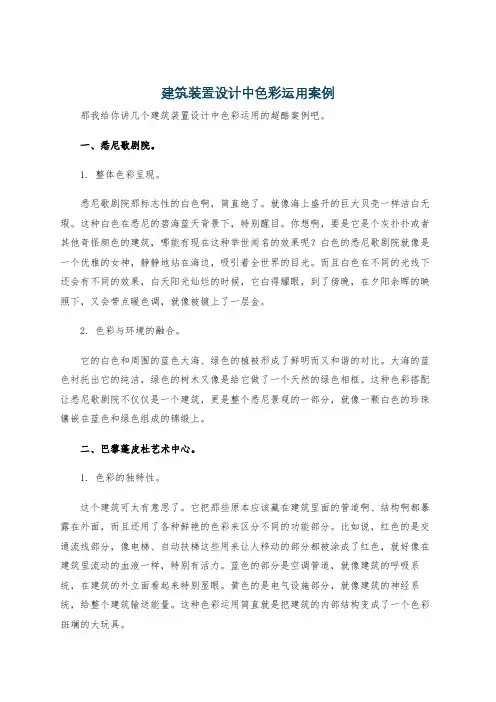 建筑装置设计中色彩运用案例