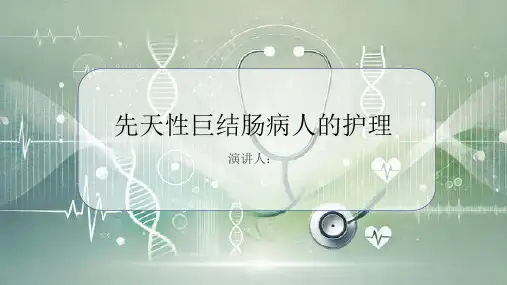 先天性巨结肠病人的护理