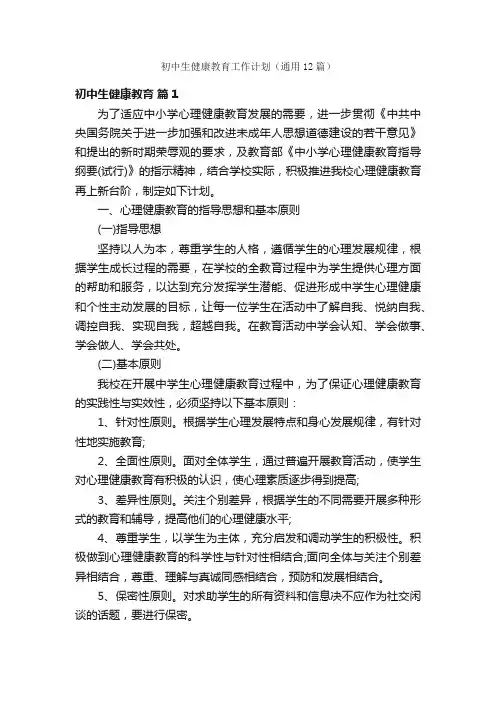 初中生健康教育工作计划（通用12篇）