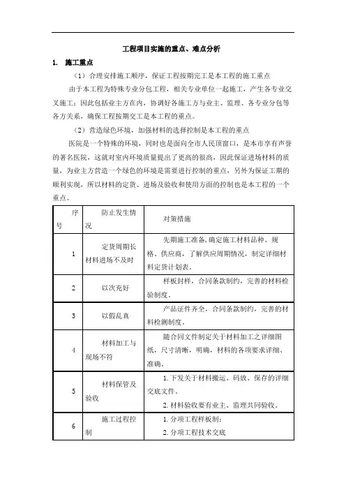 工程项目实施的重点难点