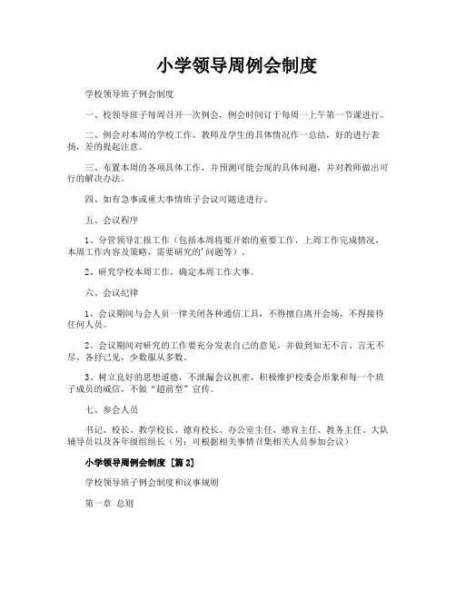 小学领导周例会制度